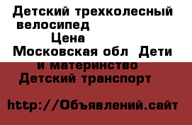 Детский трехколесный велосипед Trike Safari  › Цена ­ 3 800 - Московская обл. Дети и материнство » Детский транспорт   